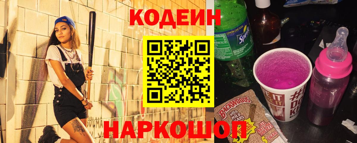 Codein напиток Lean (лин) Комсомольск-на-Амуре