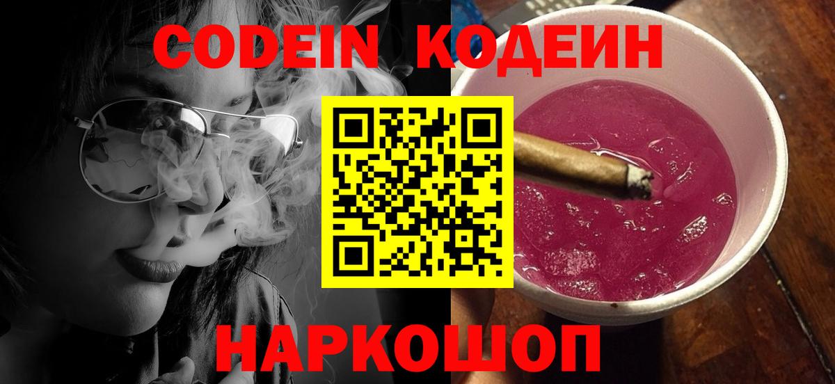 Комсомольск-на-Амуре  Кодеиновый сироп Lean Purple Drank  где можно купить наркотик  Кодеин напиток Lean (лин)  Вход с VPN 